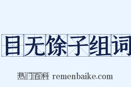 目无馀子组词是什么意思的图片